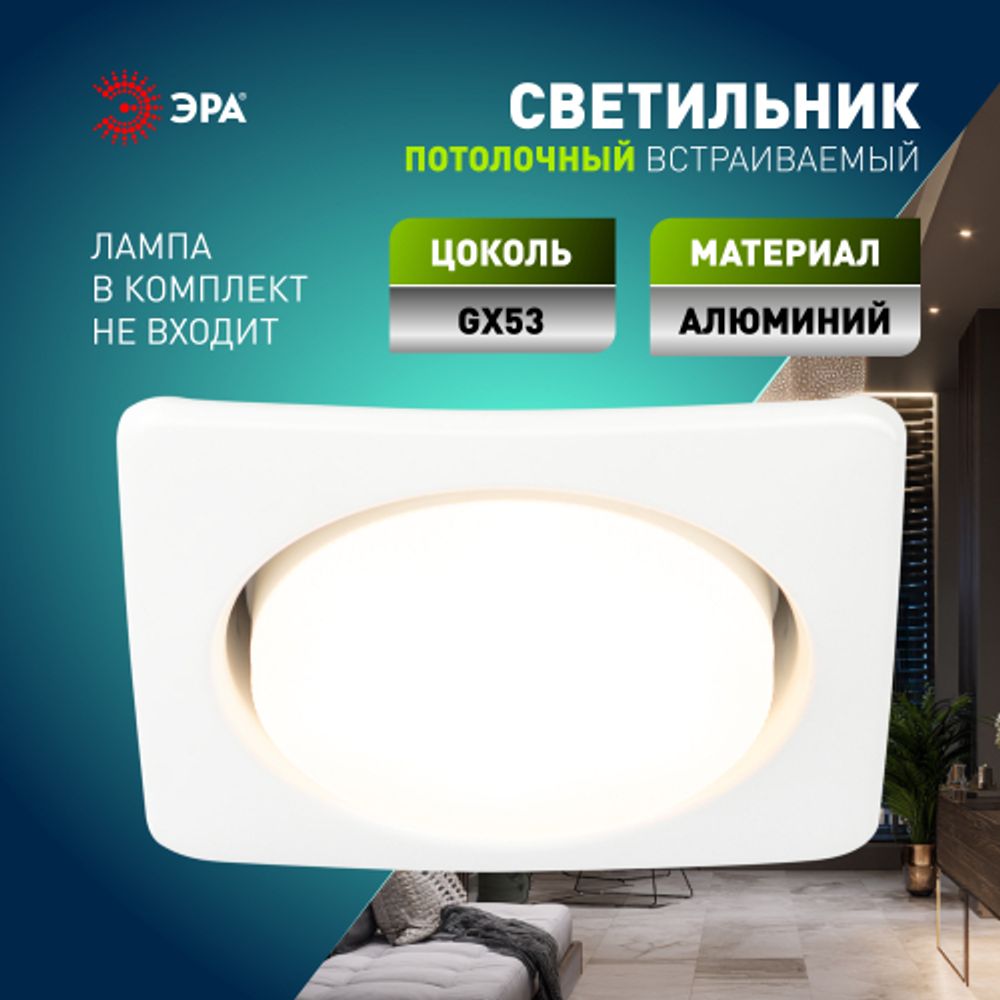 Светильник встраиваемый ЭРА KL71 WH /1 (к) под лампу GX53 белый термокольцо в комплекте | Встраиваемые светильники Для ламп GX53