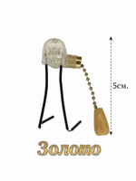 Выключатель с цепочкой золото 5см.