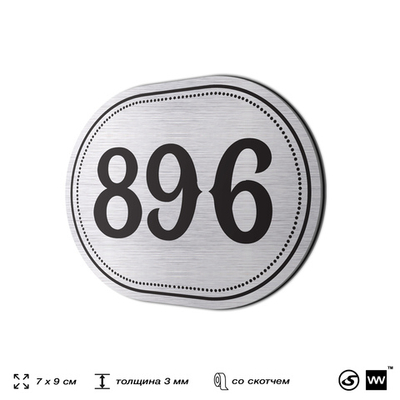 Номерок на дверь квартиры 896, для кабинета, офиса, шильдик 9 х 7 см, серебристый, Айдентика Технолоджи