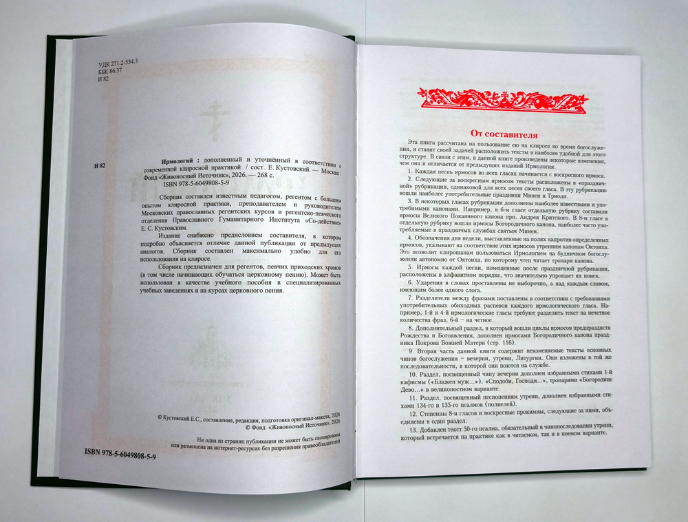 №251 Ирмологий. Редакция 2026г.