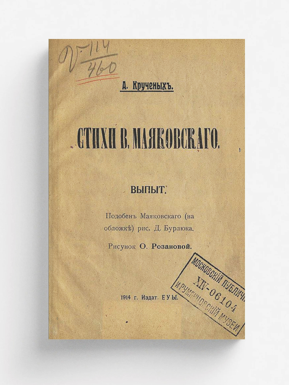 Стихи В. Маяковского | Крученых Алексей Елисеевич