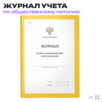 Журнал учета Мойки и дезинфекции оборудования для общепита, кафе, столовой, А4, 56 страниц, Докс Принт