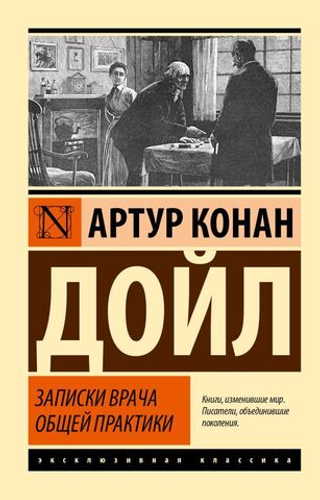 Записки врача общей практики. Артур Конан Дойл