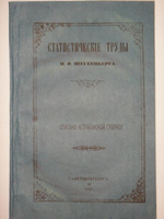 "Статистические труды Ивана Фёдоровича Штукенберга, издаваемые сыном автора, Антоном Штукенбергом, корпуса инженеров путей сообщения подполковником. В 24-х выпусках". . 1858г.