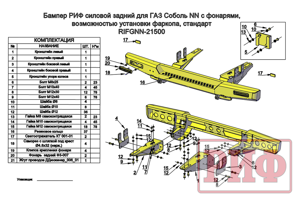 Бампер силовой задний для ГАЗ Соболь NN с фонарями, возможностью установки фаркопа, стандарт РИФ