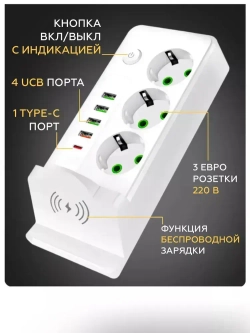 Сетевой фильтр удлинитель usb беспроводная зарядка 9в1