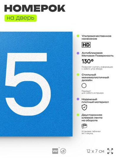 Номер на дверь 125, табличка на дверь для офиса, квартиры, кабинета, аудитории, склада, голубой 120х70 мм, Айдентика Технолоджи