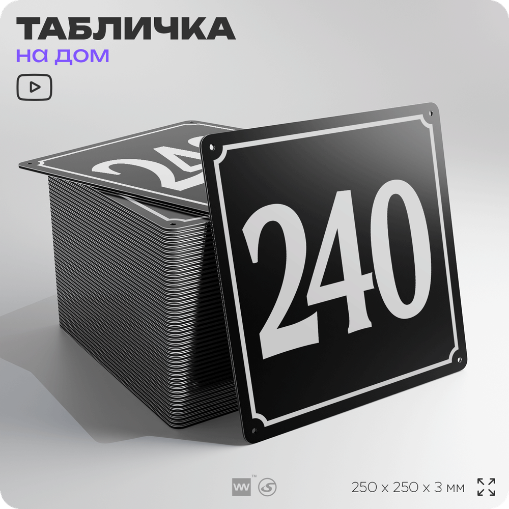Адресная табличка с номером дома 240, на фасад и забор, черная, 25х25 см, Айдентика Технолоджи