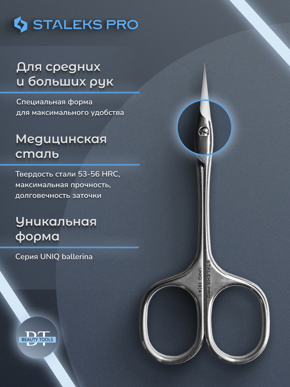 Профессиональные ножницы для кутикулы UNIQ 10/4