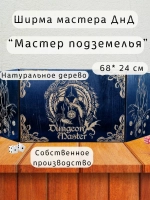 Ширма мастера ДнД 3 секции "Мастер подземелья", подарок гм