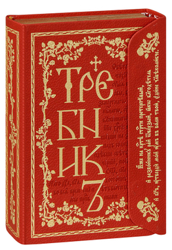 trebnik-na-tserkovnoslavyanskom-v-kozhanom-pereplete-s-klapanom-zolotoy-obrez-1000px