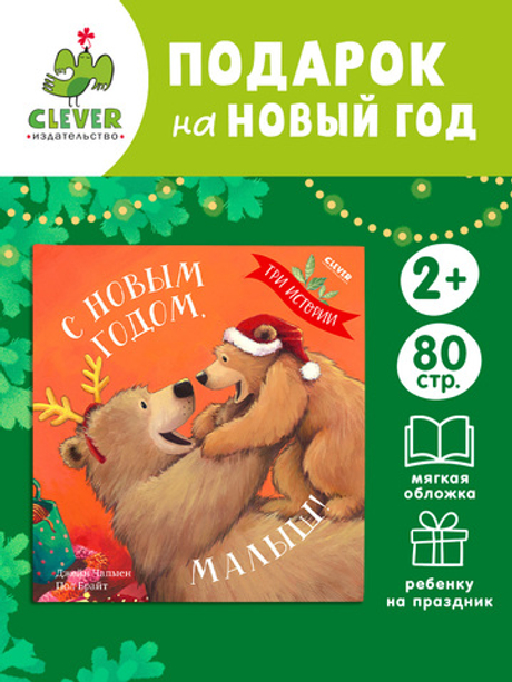 Книжки-картинки (мягкая обложка). С Новым годом, малыш! Три истории