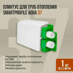 Напольный плинтус для труб отопления Aqua 37 (Аква) длинна 2.2 метра