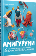 Амигуруми. Русалочка и обитатели подводного мира: вяжем морских персонажей