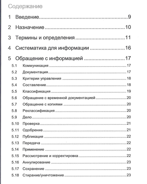 VDA 1. Менеджмент качества в автомобильной промышленности. Документированная информация и сохранение.