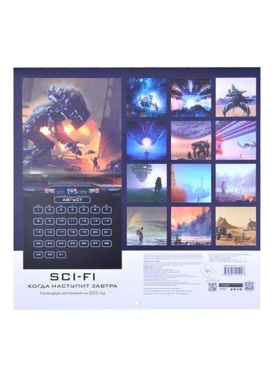 Купить настенный календарь SCI-FI Когда наступит завтра на 2022