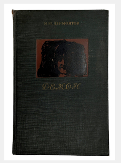 Лермонтов М.Ю. , Демон, 1937г. изд. ACADEMIA,