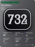 Номерок на дверь квартиры 732, для кабинета, офиса, шильдик 9 х 7 см, черный, Айдентика Технолоджи