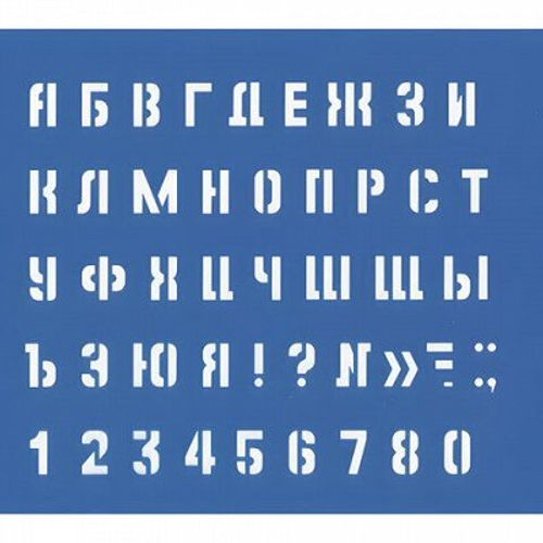Трафарет Большой (буквы и цифры), высота символа 20 мм, 18874 И