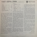 Серж Лама / Поет Серж Лама (LP)