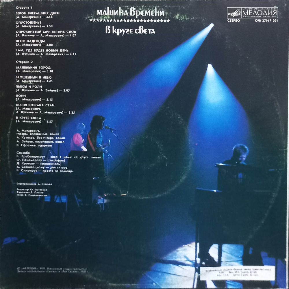 Машина Времени / В Круге Света (LP)