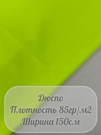 Дюспо милки (ярко-зеленый)