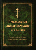 Православный молитвослов для воинов и на молитвенную помощь их близким