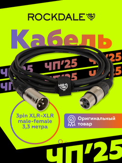 Микрофонный кабель ROCKDALE MC001.10