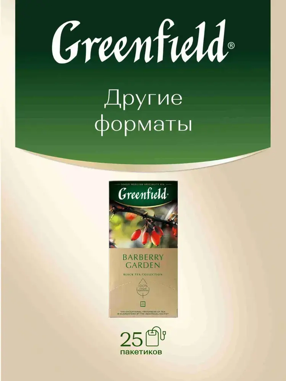 Чай листовой чёрный Greenfield Barberry Garden, 100 г