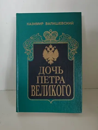 Дочь Петра Великого