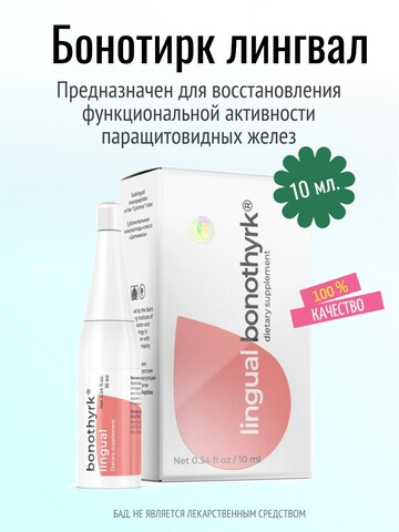 Бонотирк лингвал