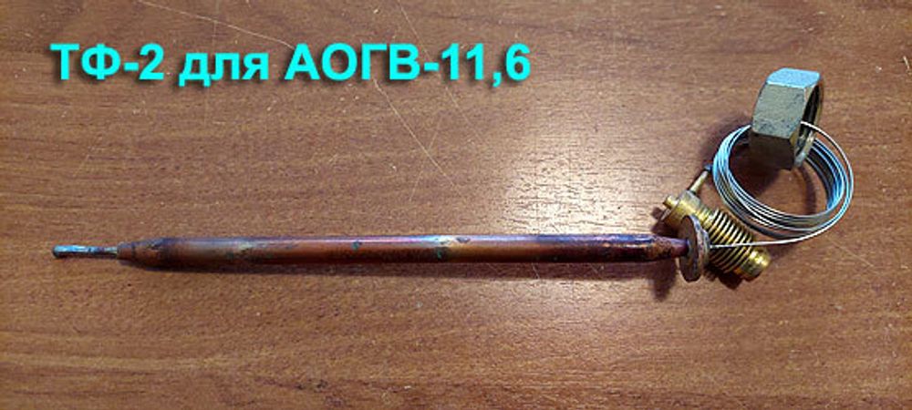 Датчик температуры ТФ 2-С для газового котла АОГВ-11,6 Жуковский