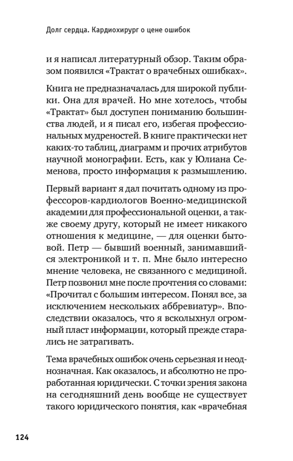 Долг сердца. Кардиохирург о цене ошибок