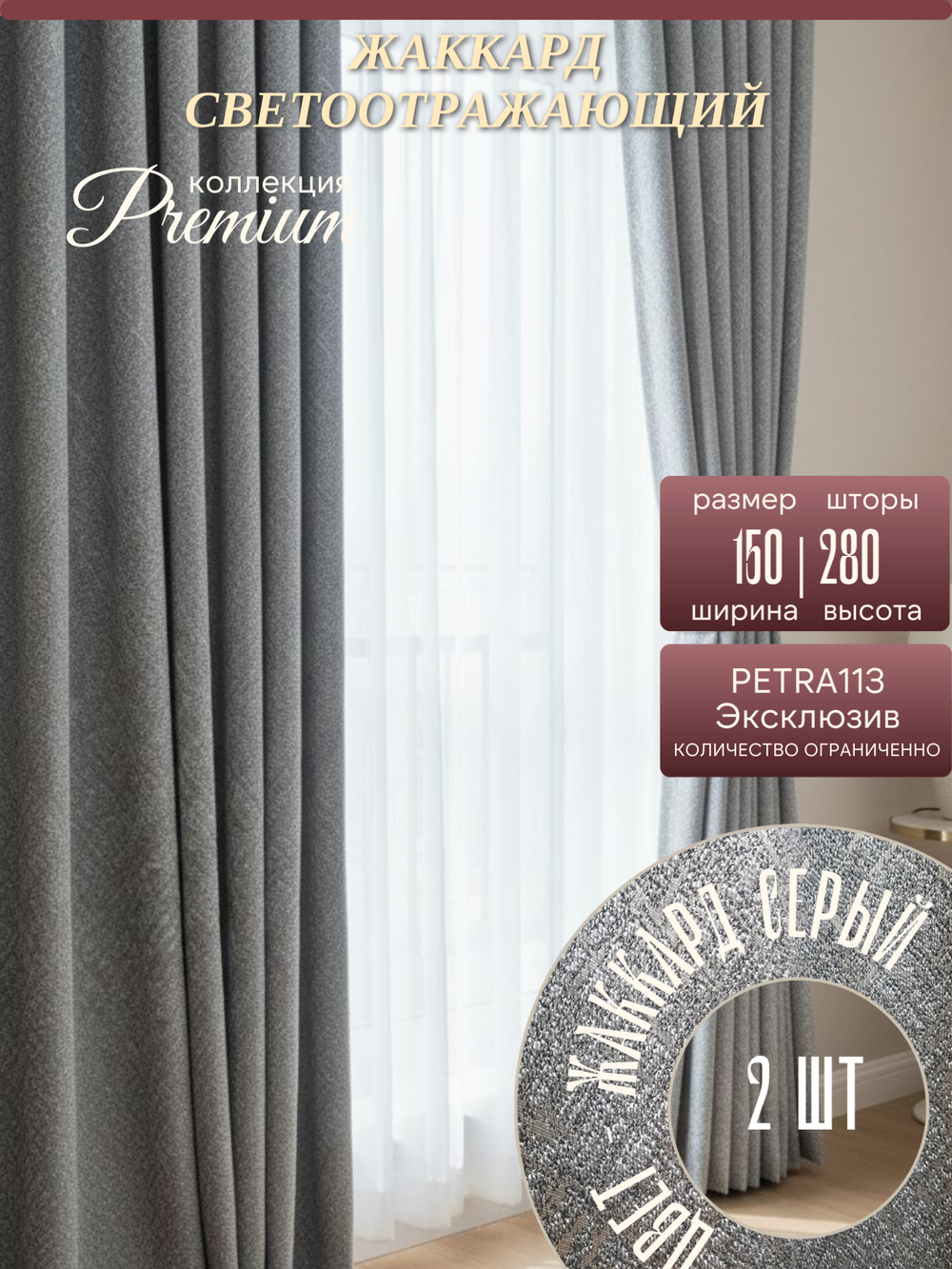 Шторы Жаккард PETRA 150х280 /2шт. Светоотражающий эффект серебра