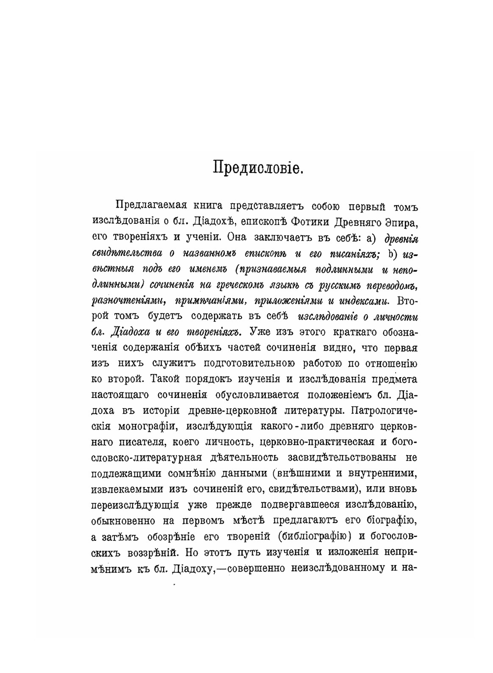Блаженный Диадох епископ Фотики древнего Эпира, и его творения. Том 1 | К. Попов