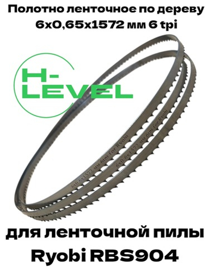 Полотно ленточное по дереву 6х0,65х1572 мм 6tpi для ленточной пилы Ryobi RBS904