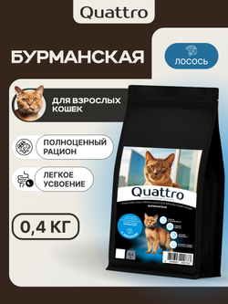 Корм сухой для взрослых кошек породы Бурманская, с лососем, 400 гр, QUATTRO