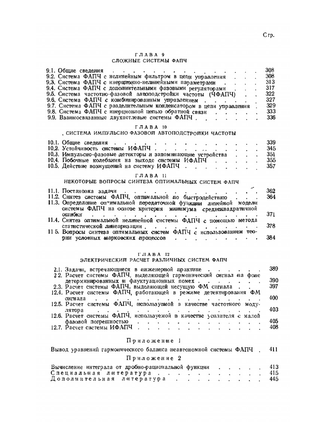 Системы фазовой автоподстройки частоты | В.В. Шахгильдян; А.А. Ляховкин