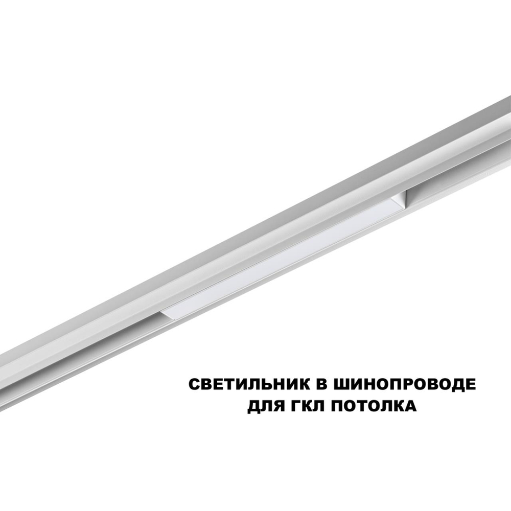 359616 SHINO NT25 000 белый Трековый светильник для низков. шинопровода с переключ. цв. темпер. IP20 LED 3000К\4000К\6000К 10W 48V FLUM
