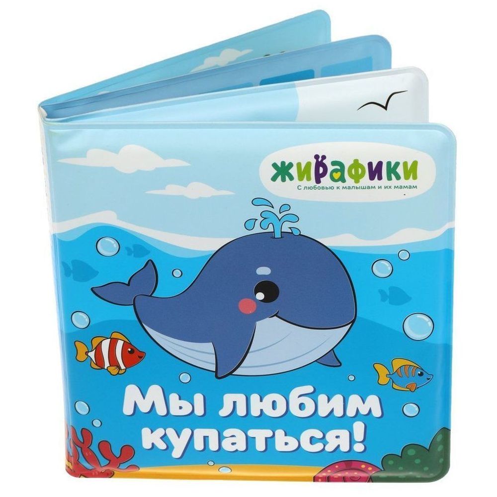 Игрушка-книжка для купания &quot;Мы любим купаться&quot;