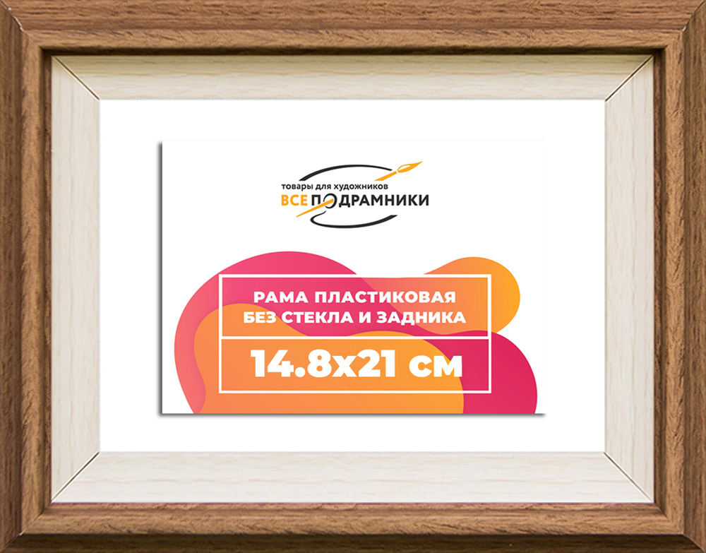 Рама 14,8x21 для картин и фотографий RP0054315-05(Q62)
