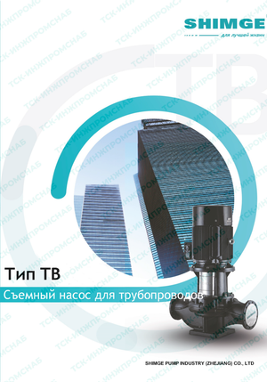 Насосы серии TB