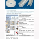 Углоформирующая армирующая лента Strait-Flex Uno-Bead, рулон 20м