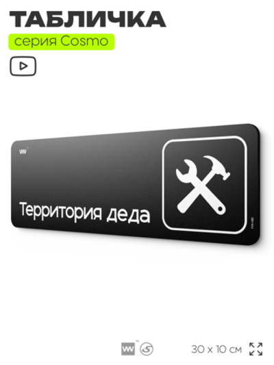 Табличка Территория деда, шуточная прикольная табличка на дверь и стену черная, для офиса и дома, серия COSMO FUN, 30х10 см, Айдентика Технолоджи