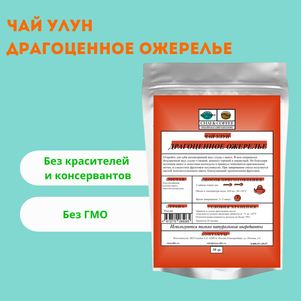 Чай улун Драгоценное ожерелье