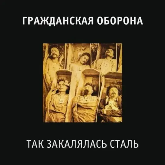 Гражданская Оборона – Так Закалялась Сталь LP