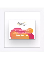 Рама 30x30 для картин и фотографий