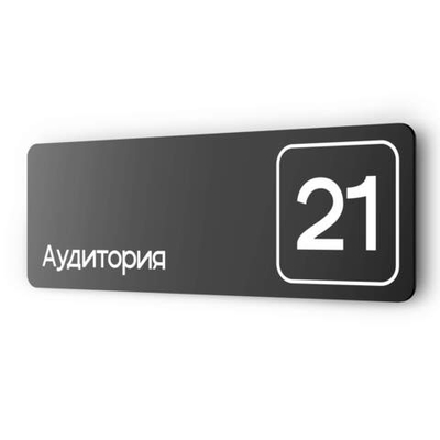 Таблички с номером аудитории "Аудитория №21", для офиса, 30 х 10 см, серия COSMO 3010, черная, Айдентика Технолоджи