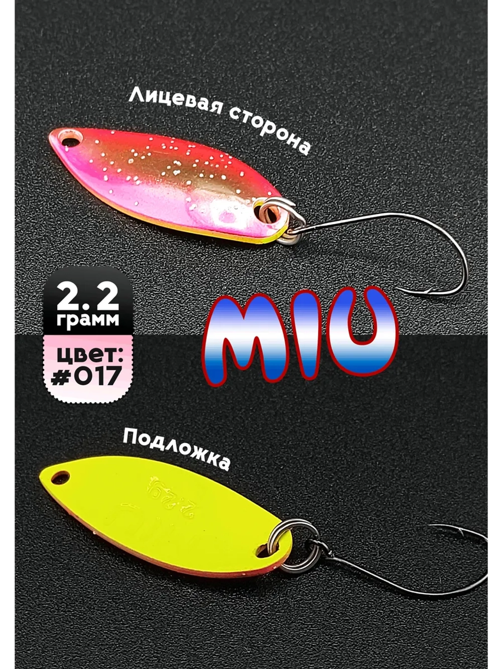 Блесна Miu 2,2 гр. колебалка для рыбалки на спиннинг #017