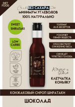 КОНЖАКОВЫЙ СИРОП без добавления сахара "Шоколад "